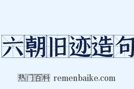 六朝旧迹造句是什么意思的图片